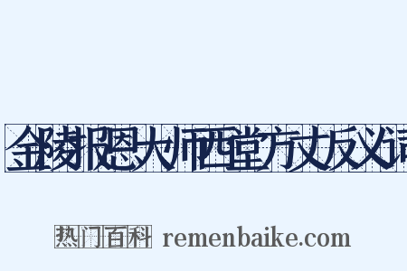 金陵报恩大师西堂方丈反义词是什么意思的图片
